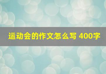 运动会的作文怎么写 400字